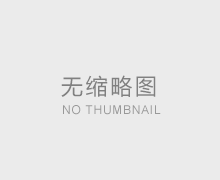 保溫裝飾一體板施工工藝的注意細節(jié)