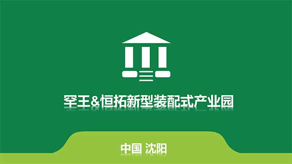 1575342007533594.jpg 沈陽恒拓新型裝配式建筑產(chǎn)業(yè)園(1)-1.jpg